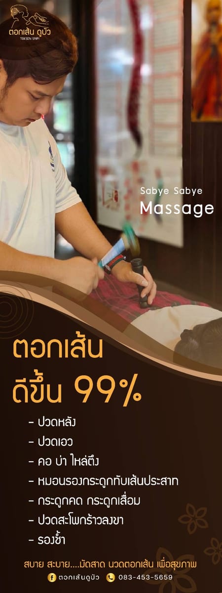 นวดตอกเส้น 